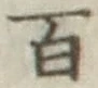 글자 百