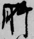 㐌定位肝