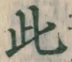 文字此