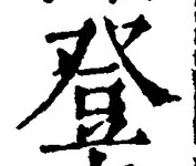 글자 登