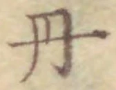 字丹