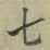 Chữ 七