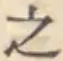 글자 之