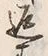 文字返
