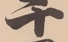 嶺の位置