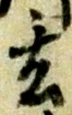 글자 玄