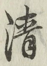 글자 清