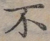 Đã định vị 不