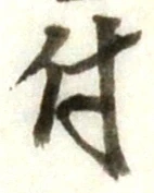 글자 付