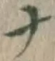 文字ナ
