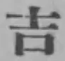 Character 吉