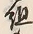 글자 組