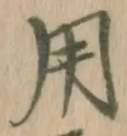 글자 用