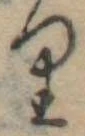 位置 確認된 𛃶