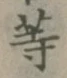 글자 等