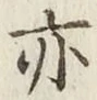 Chữ 亦