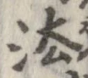 法，已得其位