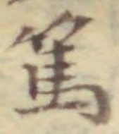 文字篤