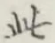 文字此
