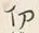 글자 切