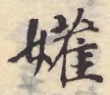 Đã định vị 孉