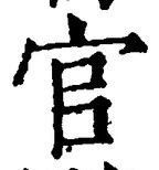 𡨸官
