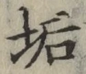 Chữ 垢