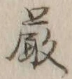 글자 厳