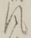 “風”字