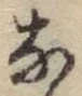 글자 な