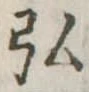 弘 위치 확인됨