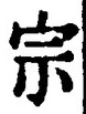 字宗