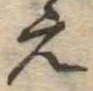 未割り当ての位置