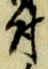 글자 付