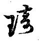 位置 確認된 琦