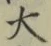 “大”字