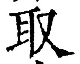 𡨸取