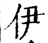 글자 伊