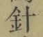 “針”字