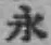 文字永
