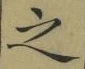 글자 之
