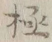 글자 極
