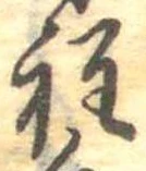 位置定マレル程