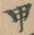글자 甲