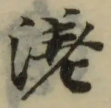 Đã định vị 溠