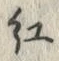 字紅