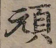 頑 위치 확인됨