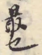Đã định vị 宁