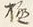 글자 め