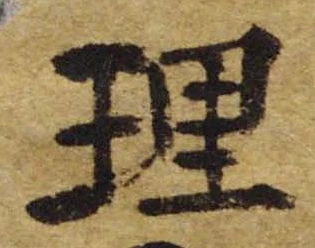 理 위치 확인됨